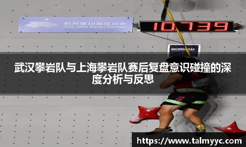 武汉攀岩队与上海攀岩队赛后复盘意识碰撞的深度分析与反思