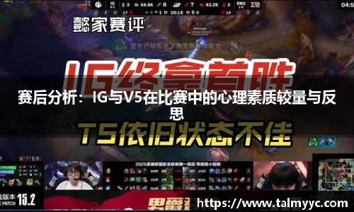 赛后分析：IG与V5在比赛中的心理素质较量与反思