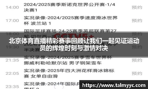 北京体育直播精彩赛事回顾让我们一起见证运动员的辉煌时刻与激情对决