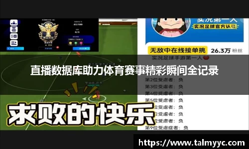 直播数据库助力体育赛事精彩瞬间全记录