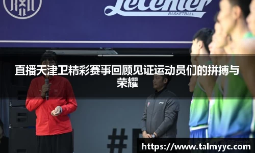直播天津卫精彩赛事回顾见证运动员们的拼搏与荣耀