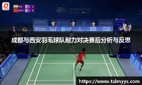 成都与西安羽毛球队耐力对决赛后分析与反思