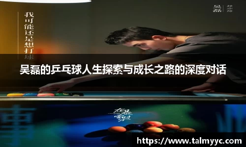 吴磊的乒乓球人生探索与成长之路的深度对话