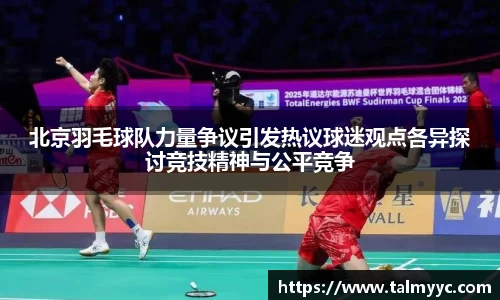 北京羽毛球队力量争议引发热议球迷观点各异探讨竞技精神与公平竞争