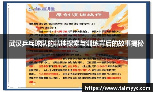 武汉乒乓球队的精神探索与训练背后的故事揭秘