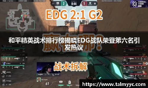 和平精英战术排行榜揭晓EDG战队荣登第六名引发热议