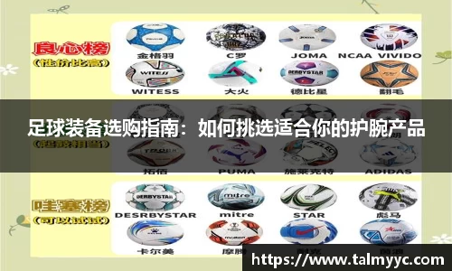 足球装备选购指南：如何挑选适合你的护腕产品