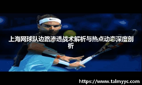上海网球队边路渗透战术解析与热点动态深度剖析
