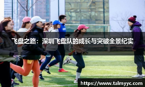 飞盘之路：深圳飞盘队的成长与突破全景纪实