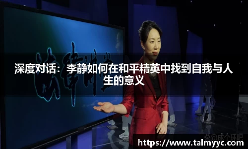 深度对话：李静如何在和平精英中找到自我与人生的意义