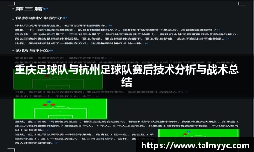 重庆足球队与杭州足球队赛后技术分析与战术总结