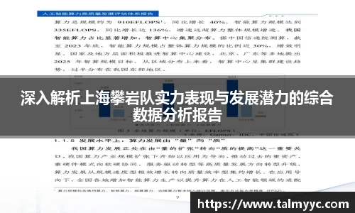 深入解析上海攀岩队实力表现与发展潜力的综合数据分析报告