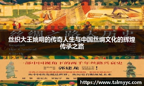 丝织大王姚明的传奇人生与中国丝绸文化的辉煌传承之路