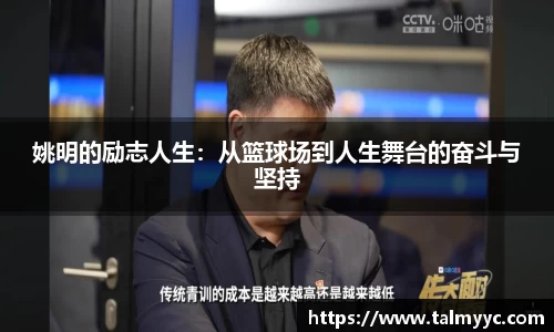 姚明的励志人生：从篮球场到人生舞台的奋斗与坚持