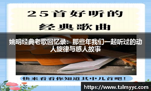 姚明经典老歌回忆录：那些年我们一起听过的动人旋律与感人故事