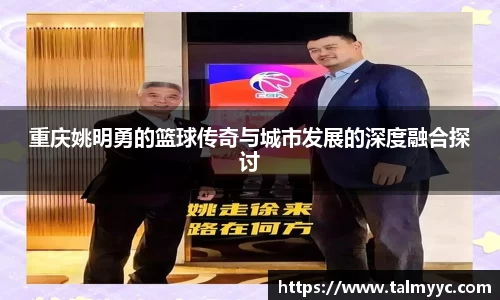 重庆姚明勇的篮球传奇与城市发展的深度融合探讨
