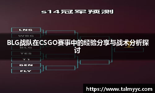 BLG战队在CSGO赛事中的经验分享与战术分析探讨