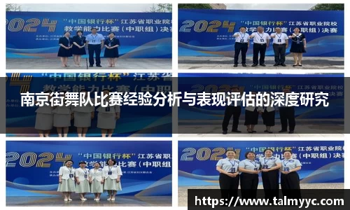 南京街舞队比赛经验分析与表现评估的深度研究