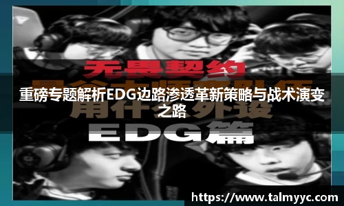 重磅专题解析EDG边路渗透革新策略与战术演变之路