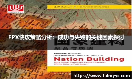 FPX快攻策略分析：成功与失败的关键因素探讨