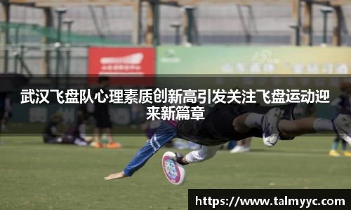武汉飞盘队心理素质创新高引发关注飞盘运动迎来新篇章