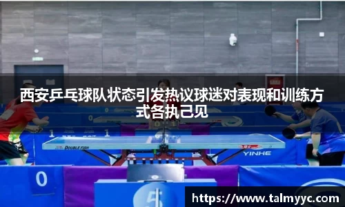 西安乒乓球队状态引发热议球迷对表现和训练方式各执己见