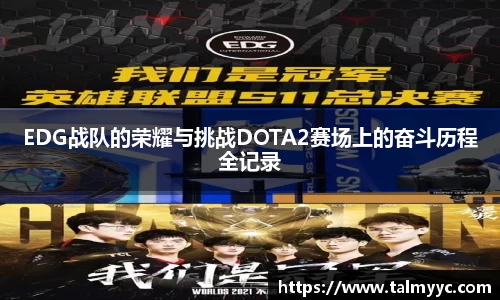 EDG战队的荣耀与挑战DOTA2赛场上的奋斗历程全记录