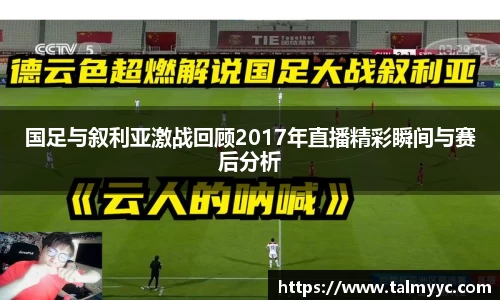 国足与叙利亚激战回顾2017年直播精彩瞬间与赛后分析