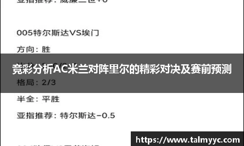 竞彩分析AC米兰对阵里尔的精彩对决及赛前预测