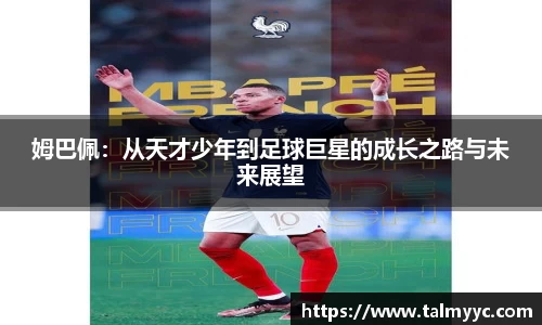 姆巴佩：从天才少年到足球巨星的成长之路与未来展望