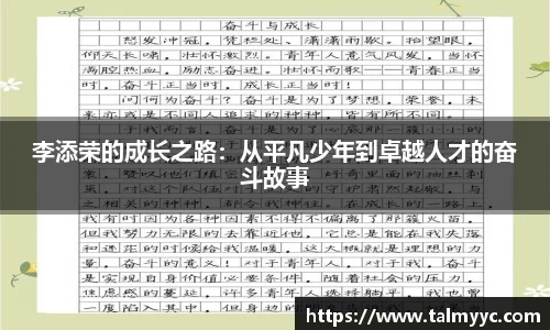 李添荣的成长之路：从平凡少年到卓越人才的奋斗故事