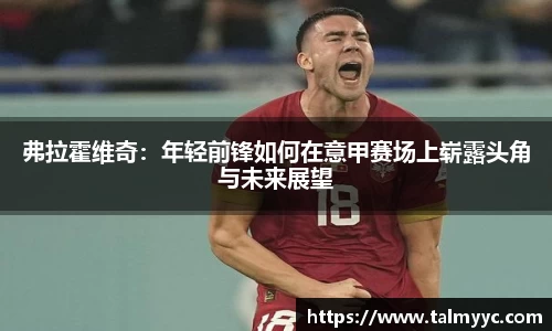 弗拉霍维奇：年轻前锋如何在意甲赛场上崭露头角与未来展望