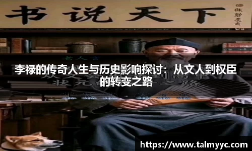 李禄的传奇人生与历史影响探讨：从文人到权臣的转变之路