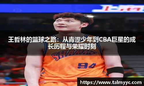 王哲林的篮球之路：从青涩少年到CBA巨星的成长历程与荣耀时刻