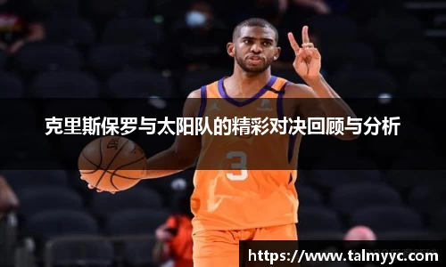 克里斯保罗与太阳队的精彩对决回顾与分析