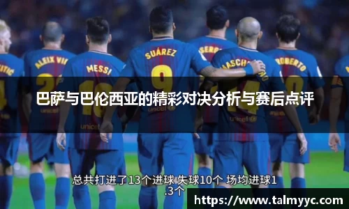 巴萨与巴伦西亚的精彩对决分析与赛后点评