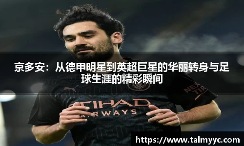 京多安：从德甲明星到英超巨星的华丽转身与足球生涯的精彩瞬间