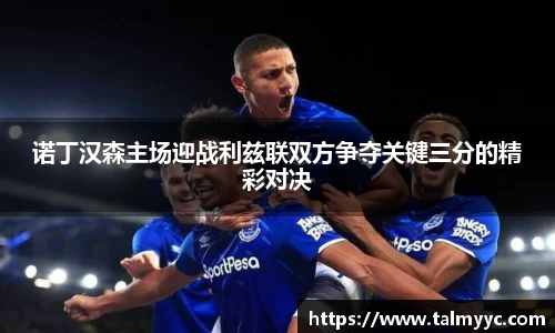诺丁汉森主场迎战利兹联双方争夺关键三分的精彩对决