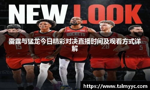雷霆与猛龙今日精彩对决直播时间及观看方式详解