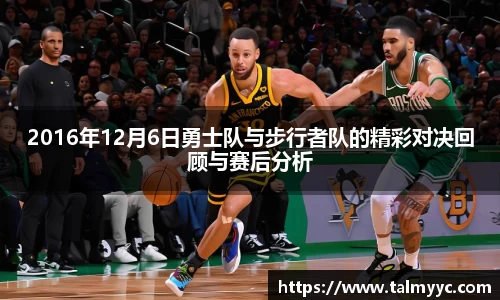 2016年12月6日勇士队与步行者队的精彩对决回顾与赛后分析