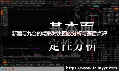 新疆与九台的精彩对决回放分析与赛后点评