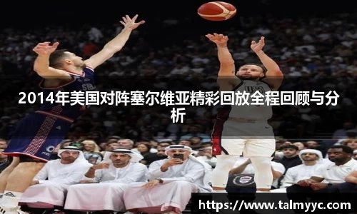 2014年美国对阵塞尔维亚精彩回放全程回顾与分析