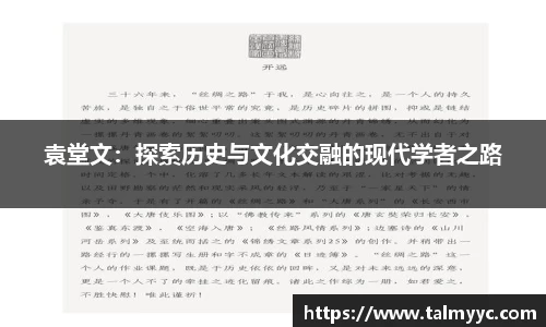 袁堂文：探索历史与文化交融的现代学者之路