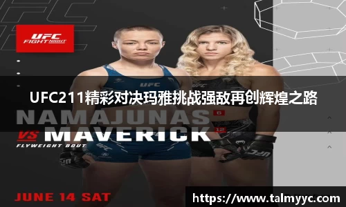 UFC211精彩对决玛雅挑战强敌再创辉煌之路