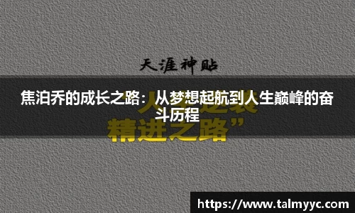 焦泊乔的成长之路：从梦想起航到人生巅峰的奋斗历程