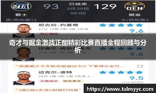 奇才与掘金激战正酣精彩比赛直播全程回顾与分析