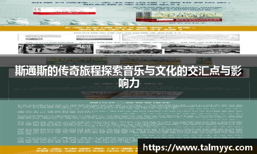 斯通斯的传奇旅程探索音乐与文化的交汇点与影响力
