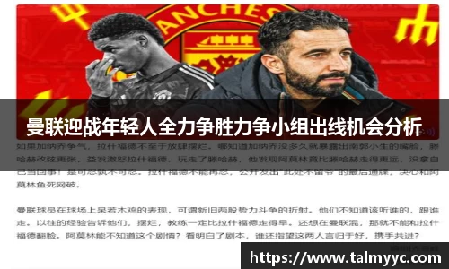 曼联迎战年轻人全力争胜力争小组出线机会分析