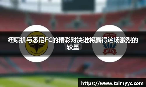 纽喷机与悉尼FC的精彩对决谁将赢得这场激烈的较量