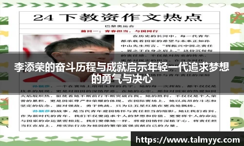 李添荣的奋斗历程与成就启示年轻一代追求梦想的勇气与决心